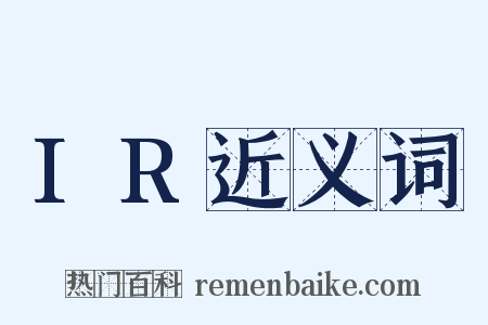 IR近义词是什么意思的图片